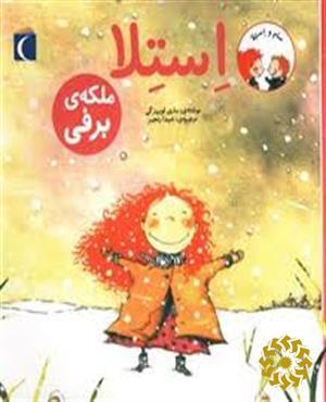 استلا ملکه ی برفی