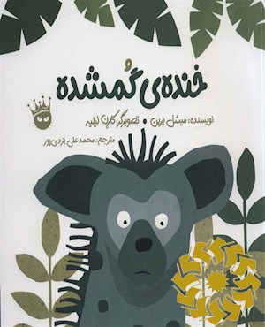 خنده ی گمشده