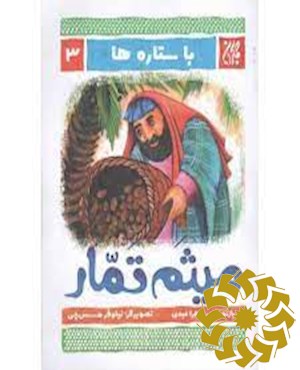 میثم تمار