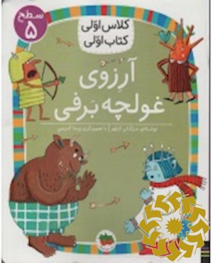 آرزوی غولچه ی برفی