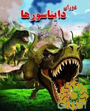 دوران دایناسورها