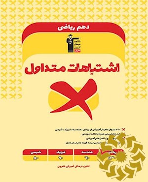 اشتباهات متداول دهم ریاضی