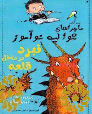 نبرد در داخل قلعه