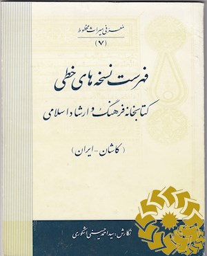 فهرست نسخه های خطی کتابخانه فرهنگ و ارشاد اسلامی (کاشان -ایران)