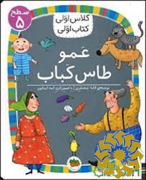عمو طاس کباب