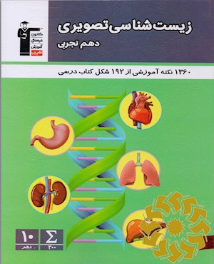 زیست شناسی تصویری دهم تجربی شامل 1360 نکته آموزشی مرتبط ...
