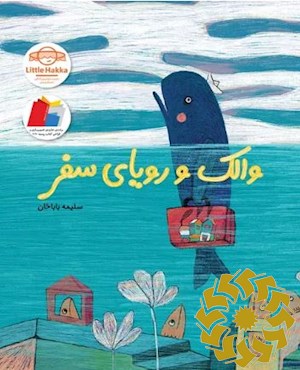 والک و رویای سفر