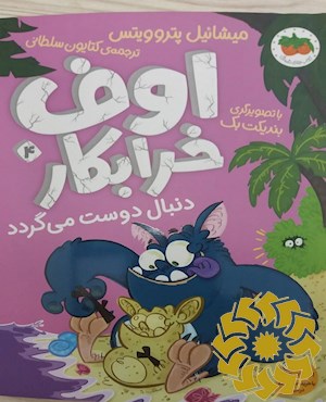 اوف خرابکار دنبال دوست می گردد