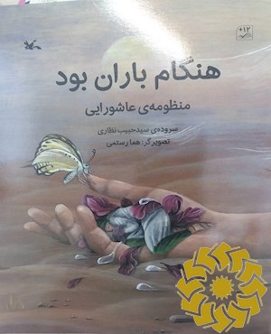 هنگام باران بود