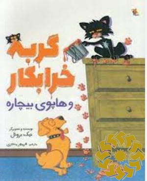 گربه خرابکار و هاپوی بیچاره