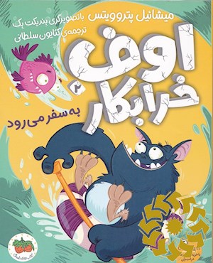 اوف خرابکار به سفر می رود