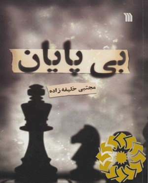 بی پایان