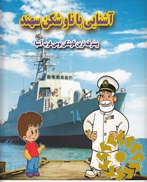 آشنایی با ناوشکن سهند