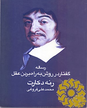 رساله گفتار در روش به راه بردن عقل