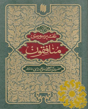 تفسیر سوره ی منافقون