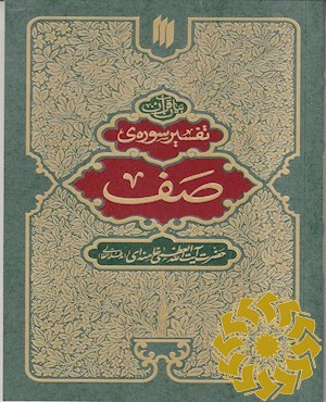 بیان قرآن ، تفسیر سوره ی صف
