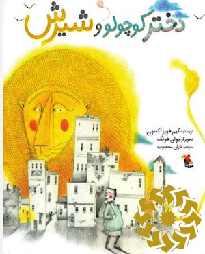 دختر کوچولو و شیرش