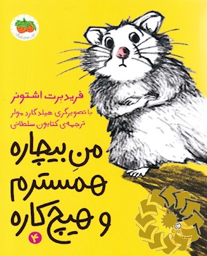 من بیچاره، همسترم و هیچ کاره
