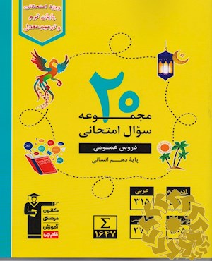 20 مجموعه سوال عمومی امتحانی دروس عمومی پایه دهم انسانی