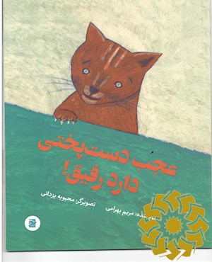 عجب دست پختی دارد رفیق!