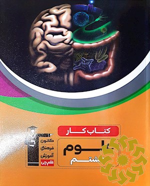 کتاب کار علوم هشتم : شامل 15 فصل آموزشی ...
