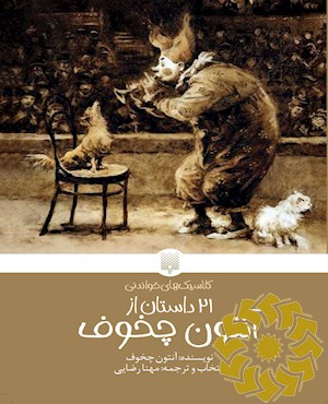 21 داستان از آنتون چخوف