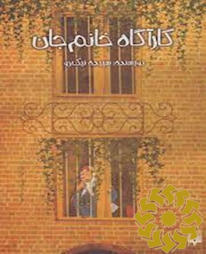 کارآگاه خانم جان
