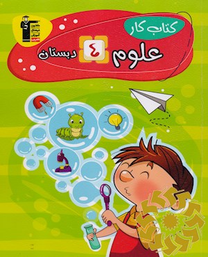 کتاب کار علوم چهارم دبستان: شامل 27 موضوع آموزشی...