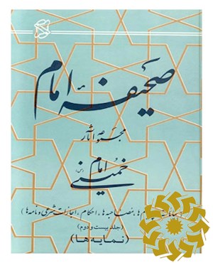 صحیفه امام