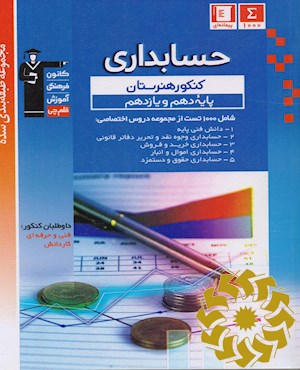 مجموعه طبقه بندی شده حسابداری: کنکور هنرستان(پایه دهم و یازدهم) دانش فنی پایه ...