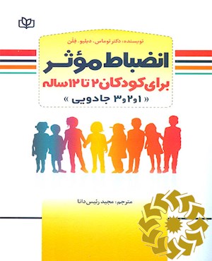 انضباط موثر برای کودکان (2 تا 12 ساله)