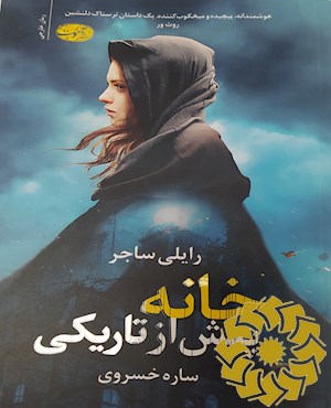 خانه پیش از تاریکی