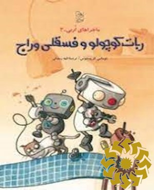 ربات کوچولو و فسقلی وراج