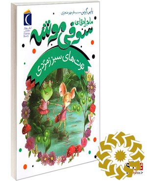 توتهای سبز زمردی