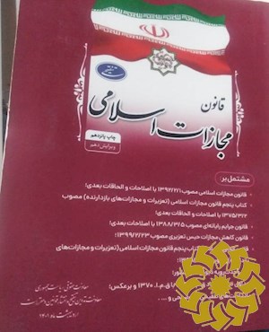 قانون مجازات اسلامی