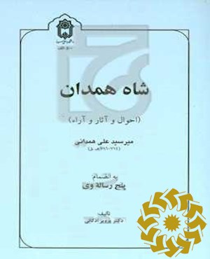 شاه همدان