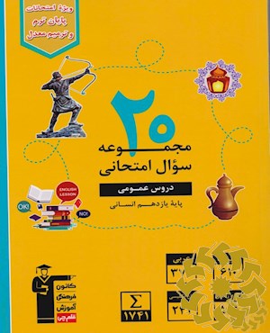 20 مجموعه سوال امتحانی دروس عمومی پایه یازدهم انسانی (ادبیات، عربی، دین و زندگی و زبان انگلیسی)...