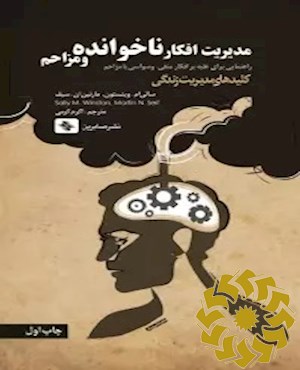 مدیریت افکار ناخوانده و مزاحم