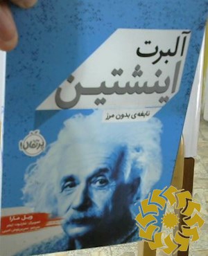 آلبرت اینشتین: نابغه ی بدون مرز