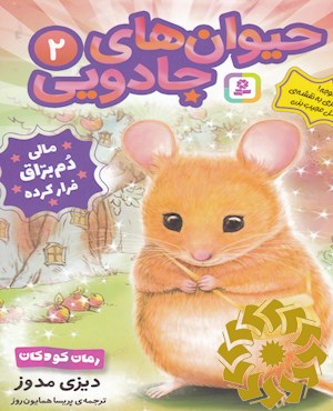 مالی دم براق فرار کرده