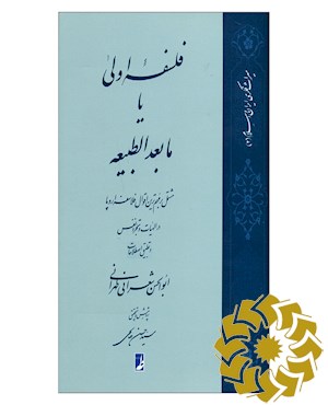 فلسفه اولی ،یا، مابعدالطبیعه