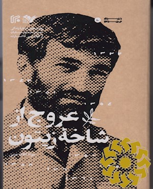 عروج از شاخه زیتون