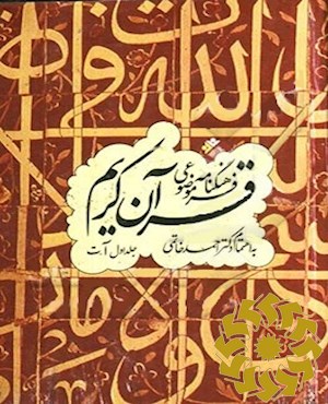 فرهنگنامه موضوعی قرآن کریم