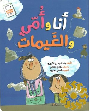 انا و امی و الغیمات
