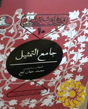 جامع التمثیل