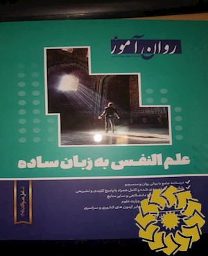علم النفس به زبان ساده