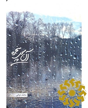 آن سوی پنجره