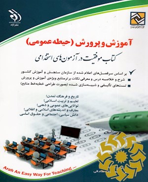 آموزش و پرورش (حیطه عمومی)