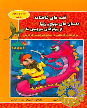 قصه های شاهنامه