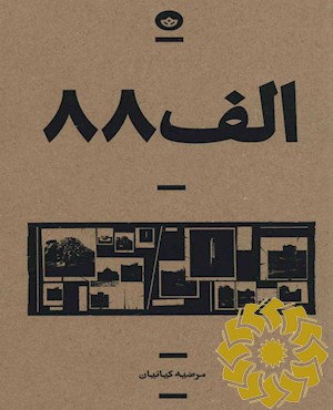 الف 88